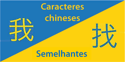 Caracteres Chineses Semelhantes 🤷‍♀️ Os que Você Deve Saber (Mais um Quizz GRÁTIS) Thumbnail